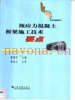 预应力混凝土桥梁施工技术要点