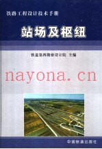 铁路工程设计技术手册  站场及枢纽  修订版