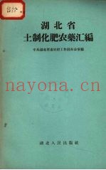 湖北省土制化肥农药汇编