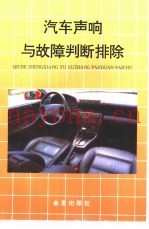 汽车声响与故障判断排除