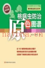 桃病虫防治原色图谱