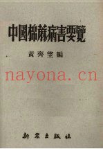 中国棉麻病害要览