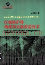 区域防护林构建和更新改造技术