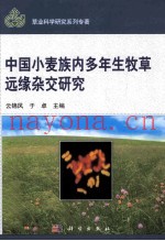 中国小麦族内多年生牧草的远缘杂交研究