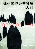 林业多种经营管理入门