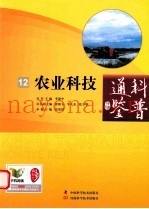 科普通鉴  12  农业科技