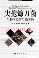 尖孢镰刀菌生物学及其生物防治