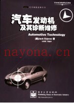 汽车发动机及其诊断维修