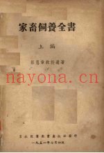 家畜饲养全书  上  家畜饲养之基本原理