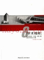 石城虎踞地铁龙盘  学术精粹