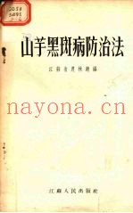 山芋黑斑病防治法