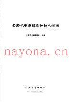 公路机电系统维护技术指南