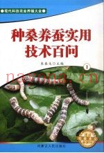 种桑养蚕实用技术百问  1