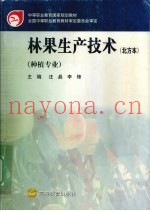 林果生产技术  北方本