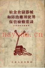粮食仓储器械和防治药剂使用保管检修常识