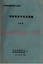 真菌毒素中毒及检验