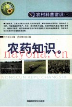 “农家书屋”必备书系·农村科普常识  农药知识  上