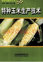 特种玉米生产技术