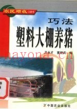 巧法塑料大棚养猪
