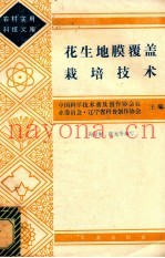 花生地膜覆盖栽培技术