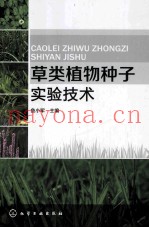 草类植物种子实验技术