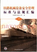 铁路机械设备安全管理标准与法规汇编  上