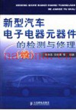 新型汽车电子电器元器件的检测与修理  续