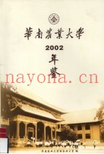 华南农业大学年鉴  2002