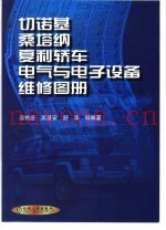 切诺基、桑塔纳、夏利轿车电气与电子设备维修图册