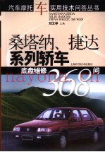 桑塔纳、捷达系列轿车底盘维修368问