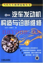 汽车发动机构造与诊断维修