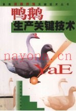 鸭鹅生产关键技术