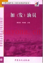 加  发  油员