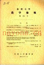佐贺大学农学部汇报  第24号
