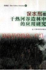 保水剂在干热河谷造林中的应用研究  中英文本