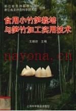 食用小竹笋栽培与笋竹加工实用技术