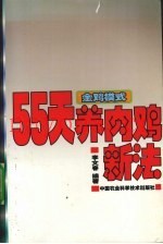 金鸡模式  55天养肉鸡新法
