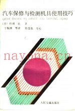 汽车保修与检测机具使用技巧