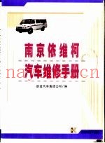 南京依维柯汽车维修手册