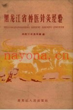 黑龙江省兽医针灸经验