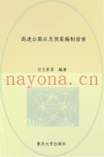 高速公路应急预案编制指南