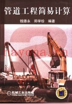 管道工程简易计算