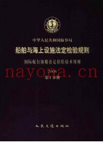 船舶与海上设施法定检验规则  国际航行海船法定检验技术规则  2008  第1分册
