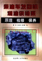 柴油车发动机燃油供给系原理  检修  保养