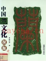 中国兰文化探源