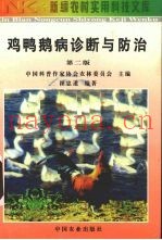 鸡鸭鹅病诊断与防治  第2版