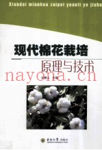 现代棉花栽培原理与技术