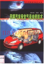图解汽车安全气囊维修技术