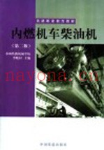 内燃机车柴油机  第2版