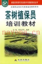 茶树植保员培训教材